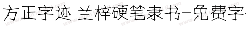 方正字迹 兰梓硬笔隶书字体转换